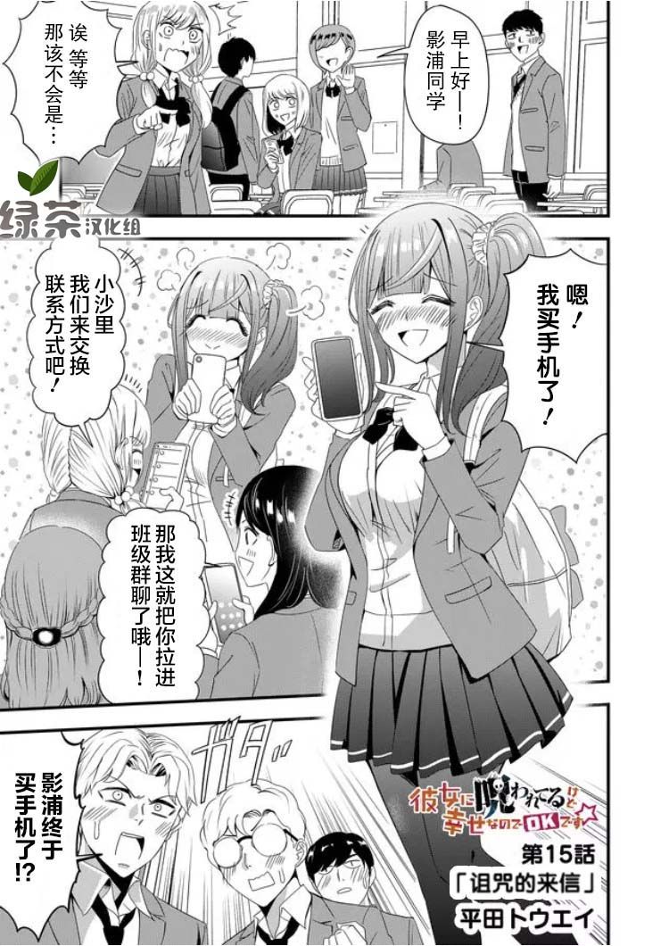 《女友被诅咒了不过很开心所以OK》漫画最新章节第15话免费下拉式在线观看章节第【1】张图片