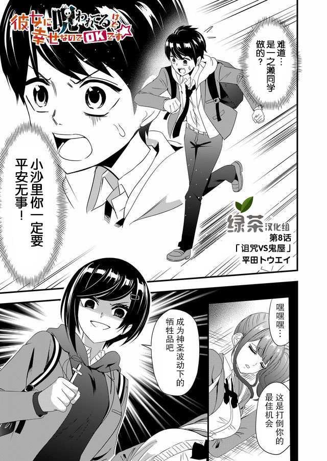 《女友被诅咒了不过很开心所以OK》漫画最新章节第8话免费下拉式在线观看章节第【1】张图片