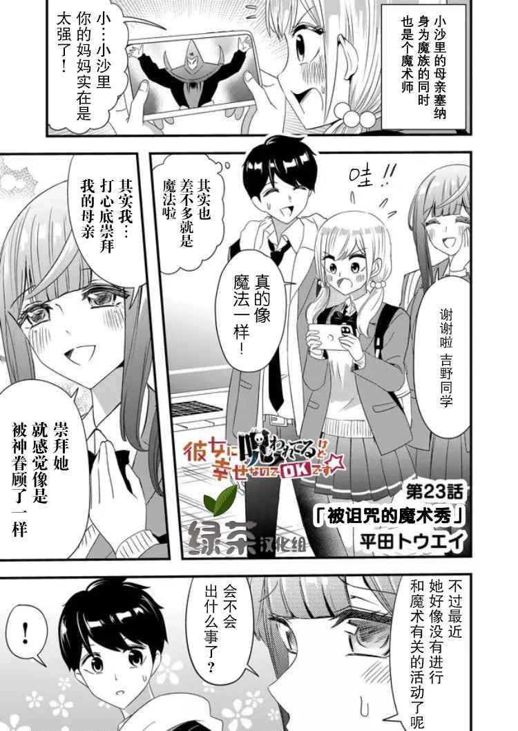 《女友被诅咒了不过很开心所以OK》漫画最新章节第23话免费下拉式在线观看章节第【1】张图片