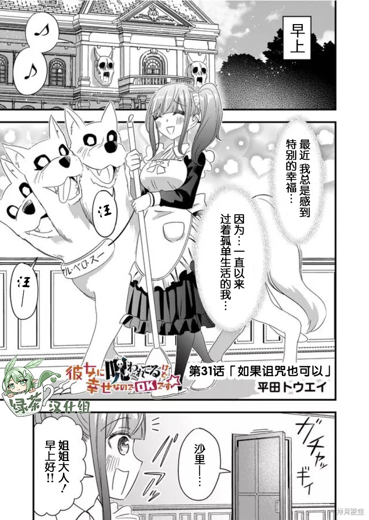 《女友被诅咒了不过很开心所以OK》漫画最新章节第31话免费下拉式在线观看章节第【1】张图片