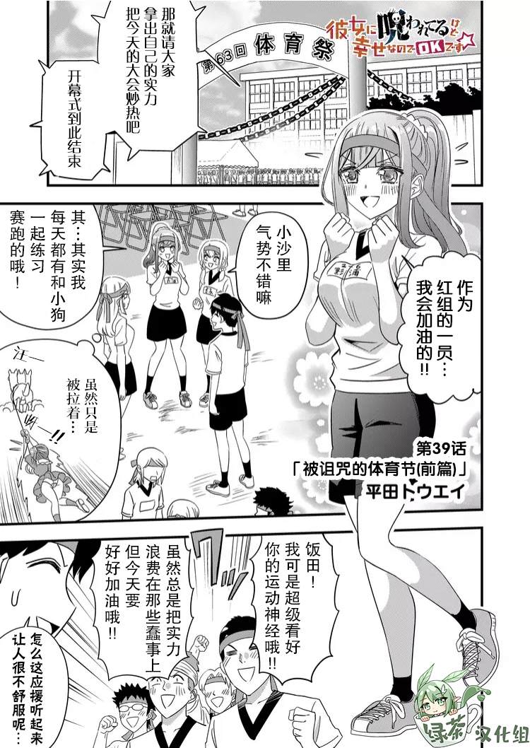 《女友被诅咒了不过很开心所以OK》漫画最新章节第39话免费下拉式在线观看章节第【1】张图片