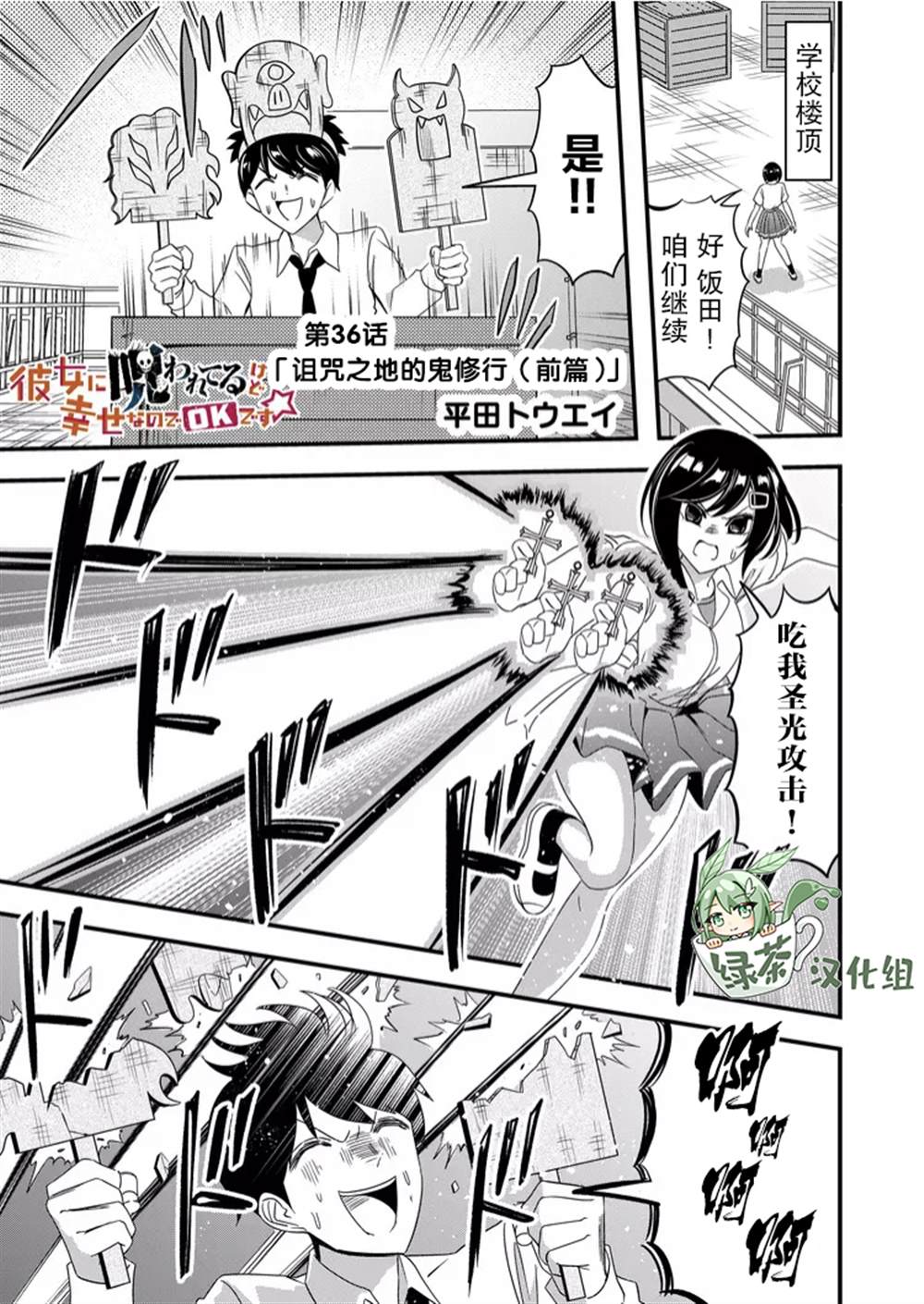 《女友被诅咒了不过很开心所以OK》漫画最新章节第36话免费下拉式在线观看章节第【1】张图片