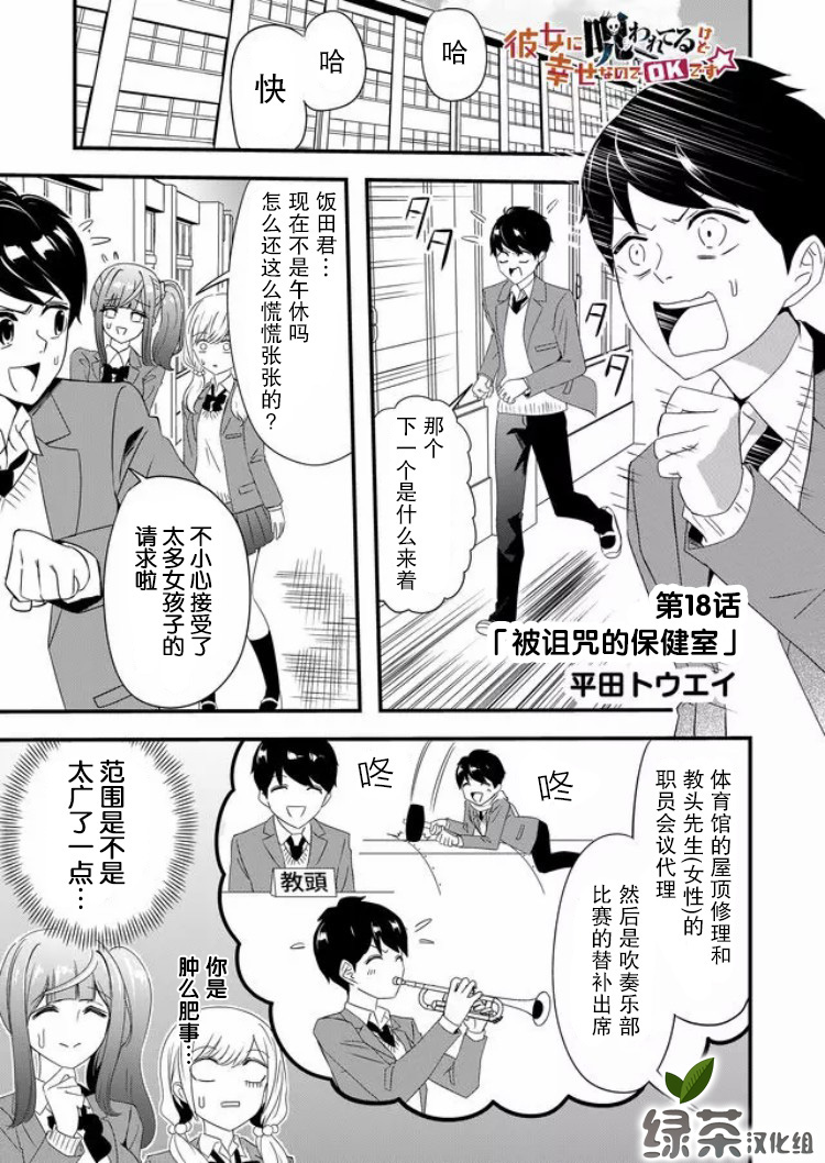 《女友被诅咒了不过很开心所以OK》漫画最新章节第18话免费下拉式在线观看章节第【1】张图片