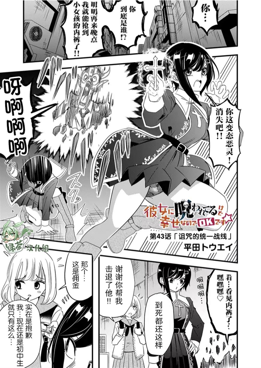 《女友被诅咒了不过很开心所以OK》漫画最新章节第43话免费下拉式在线观看章节第【1】张图片