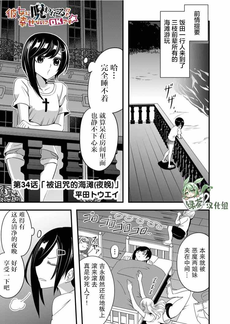 《女友被诅咒了不过很开心所以OK》漫画最新章节第34话免费下拉式在线观看章节第【1】张图片