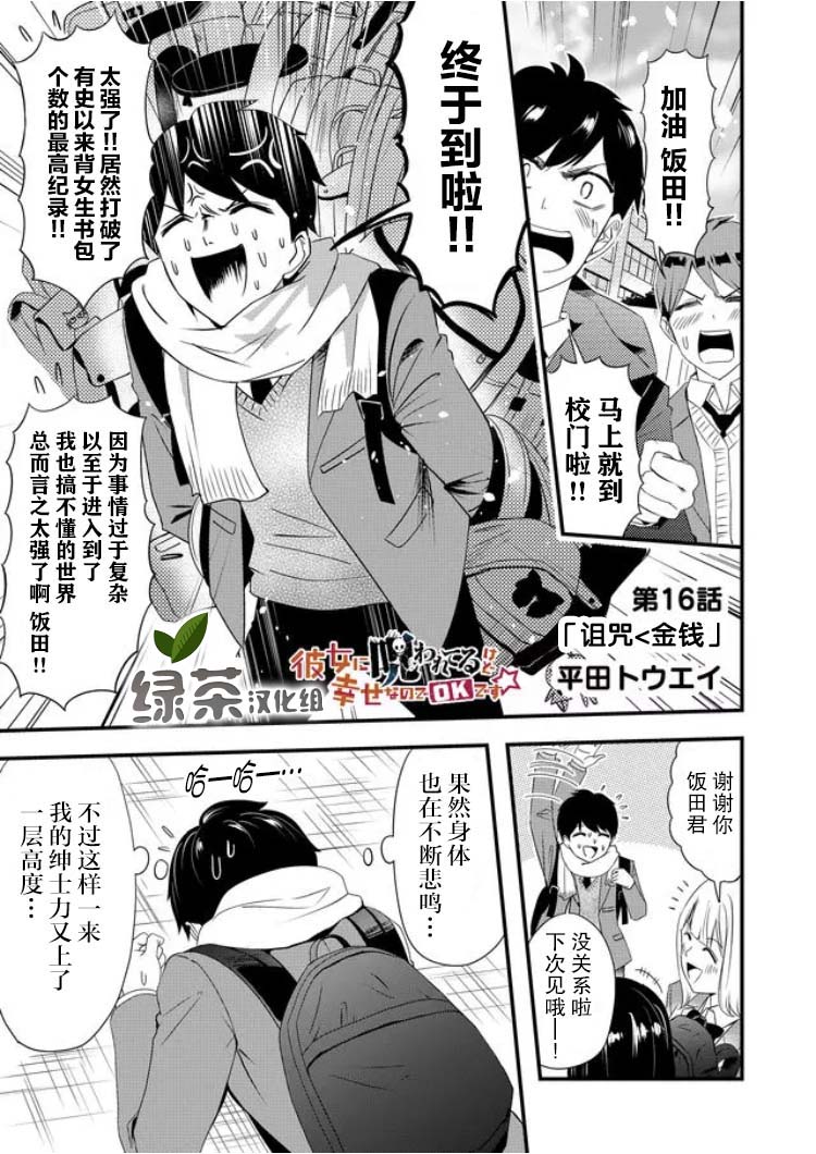 《女友被诅咒了不过很开心所以OK》漫画最新章节第16话免费下拉式在线观看章节第【1】张图片