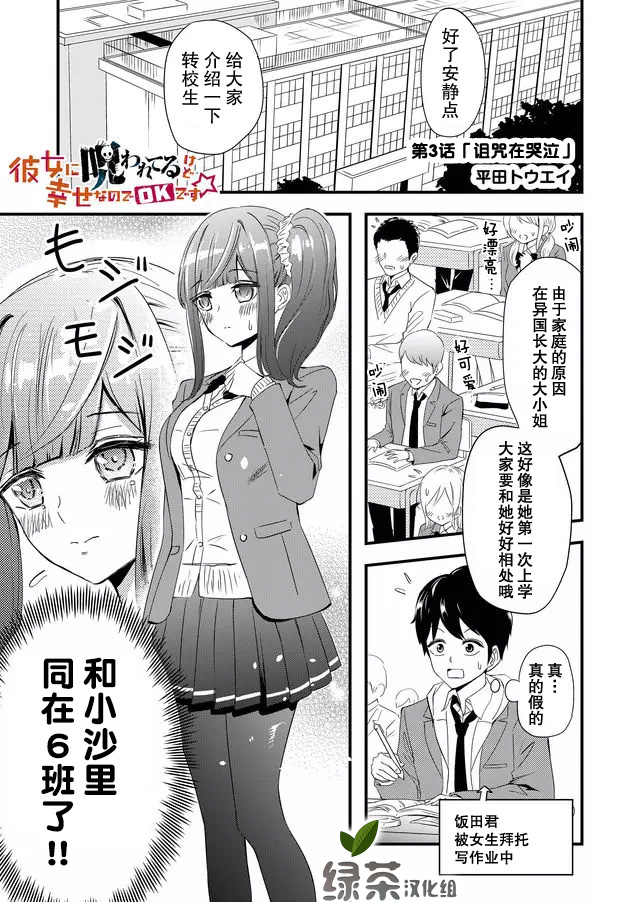 《女友被诅咒了不过很开心所以OK》漫画最新章节第3话免费下拉式在线观看章节第【1】张图片