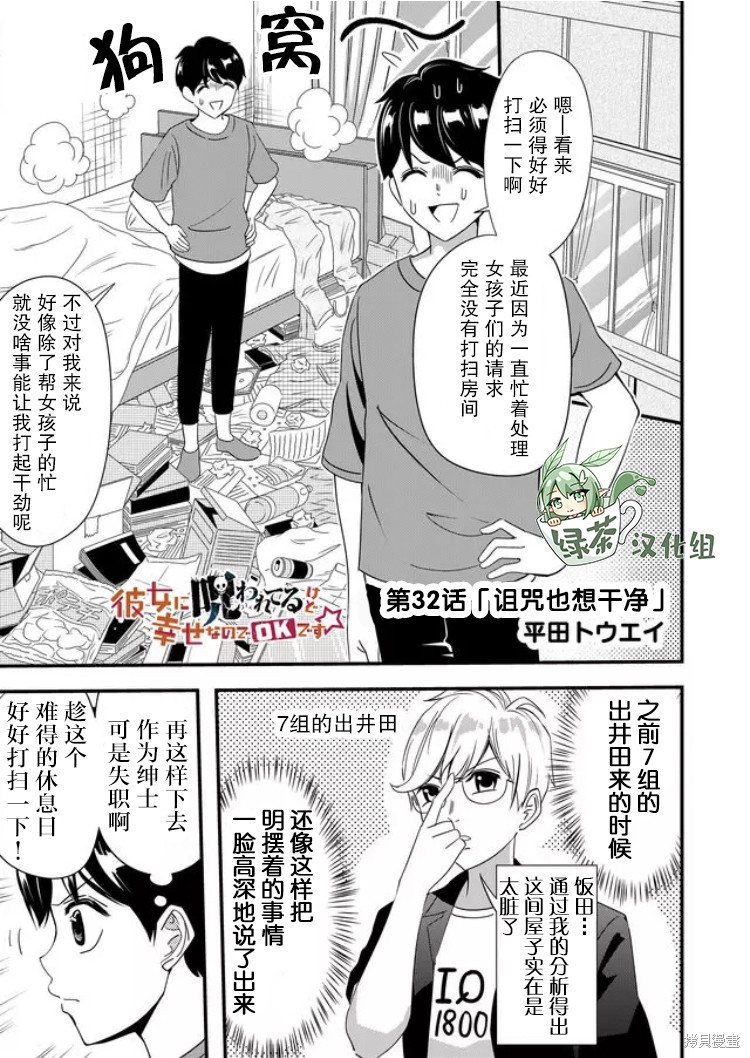 《女友被诅咒了不过很开心所以OK》漫画最新章节第32话免费下拉式在线观看章节第【1】张图片