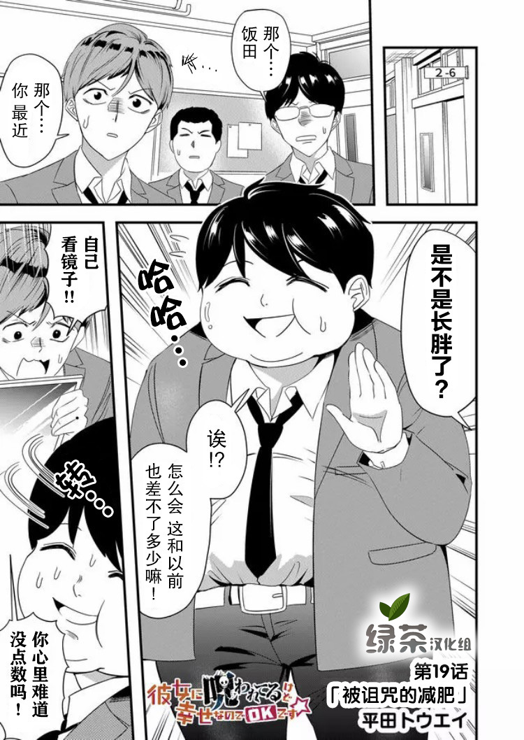 《女友被诅咒了不过很开心所以OK》漫画最新章节第19话免费下拉式在线观看章节第【1】张图片