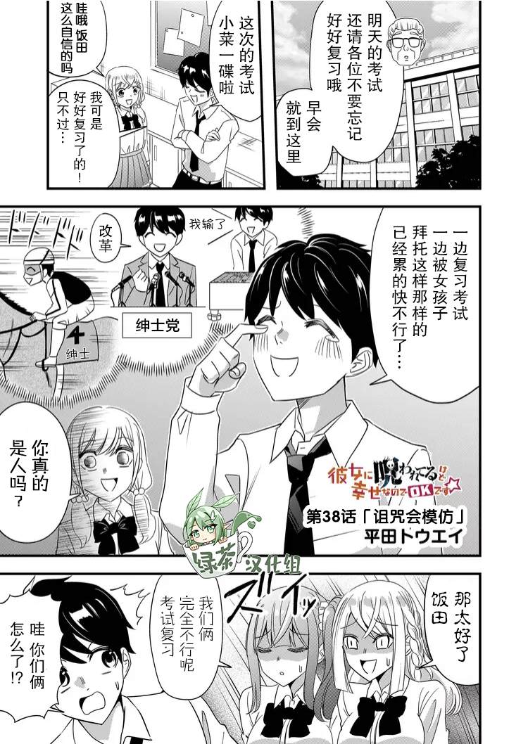 《女友被诅咒了不过很开心所以OK》漫画最新章节第38话免费下拉式在线观看章节第【1】张图片