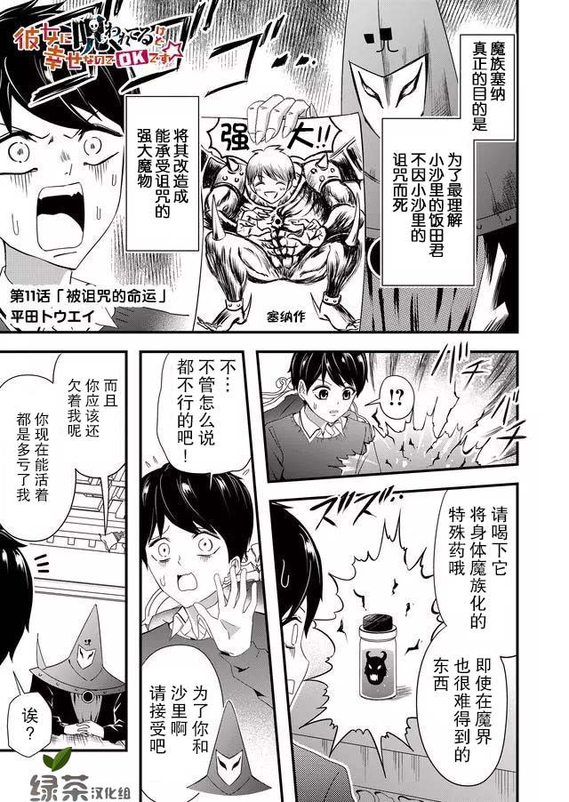 《女友被诅咒了不过很开心所以OK》漫画最新章节第11话免费下拉式在线观看章节第【1】张图片