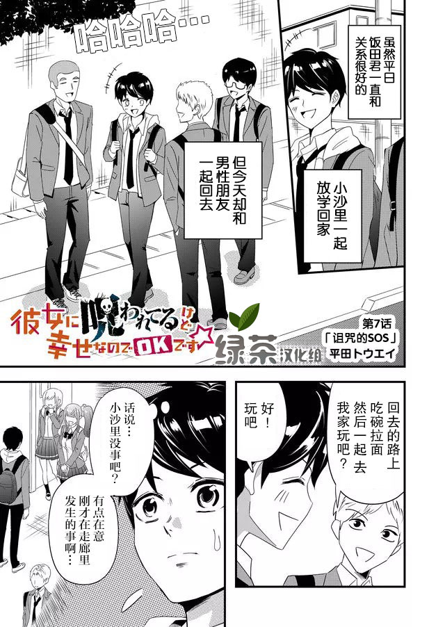 《女友被诅咒了不过很开心所以OK》漫画最新章节第7话免费下拉式在线观看章节第【1】张图片