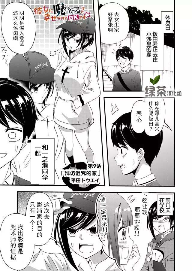 《女友被诅咒了不过很开心所以OK》漫画最新章节第9话免费下拉式在线观看章节第【1】张图片