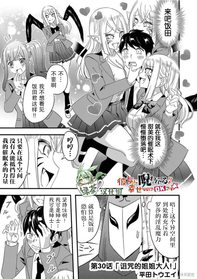 《女友被诅咒了不过很开心所以OK》漫画最新章节第30话免费下拉式在线观看章节第【1】张图片