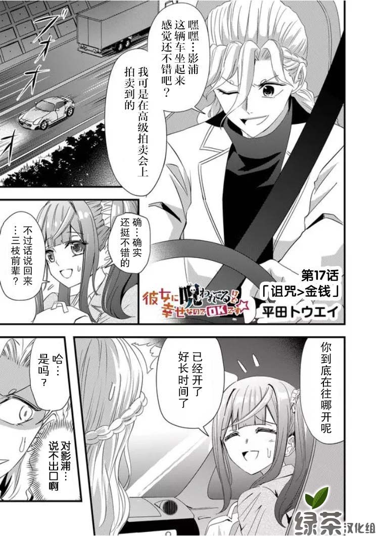 《女友被诅咒了不过很开心所以OK》漫画最新章节第17话免费下拉式在线观看章节第【1】张图片