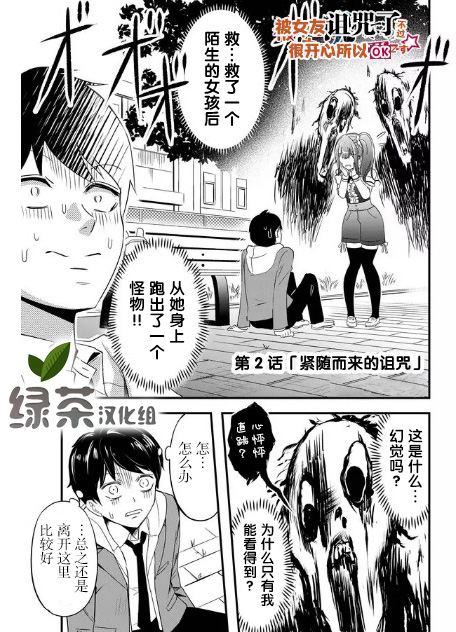 《女友被诅咒了不过很开心所以OK》漫画最新章节第2话免费下拉式在线观看章节第【1】张图片