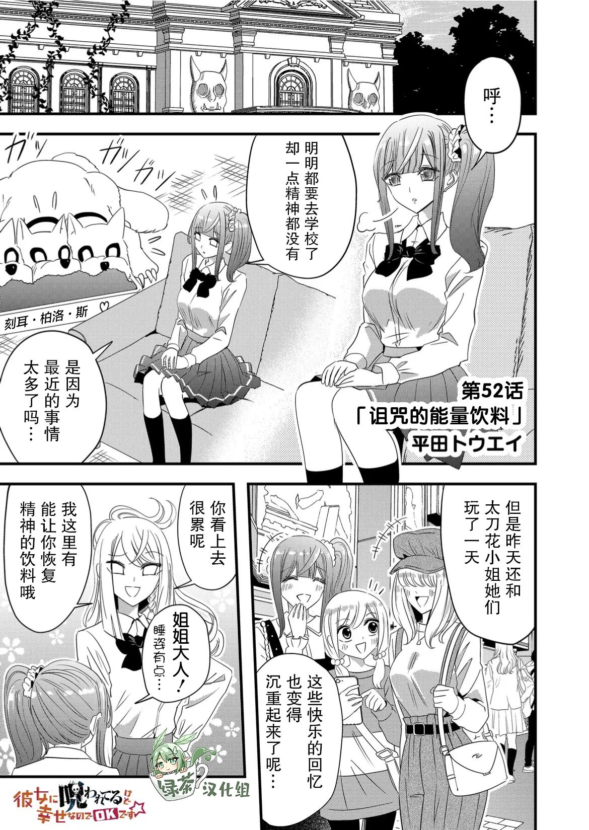 《女友被诅咒了不过很开心所以OK》漫画最新章节第52话免费下拉式在线观看章节第【1】张图片