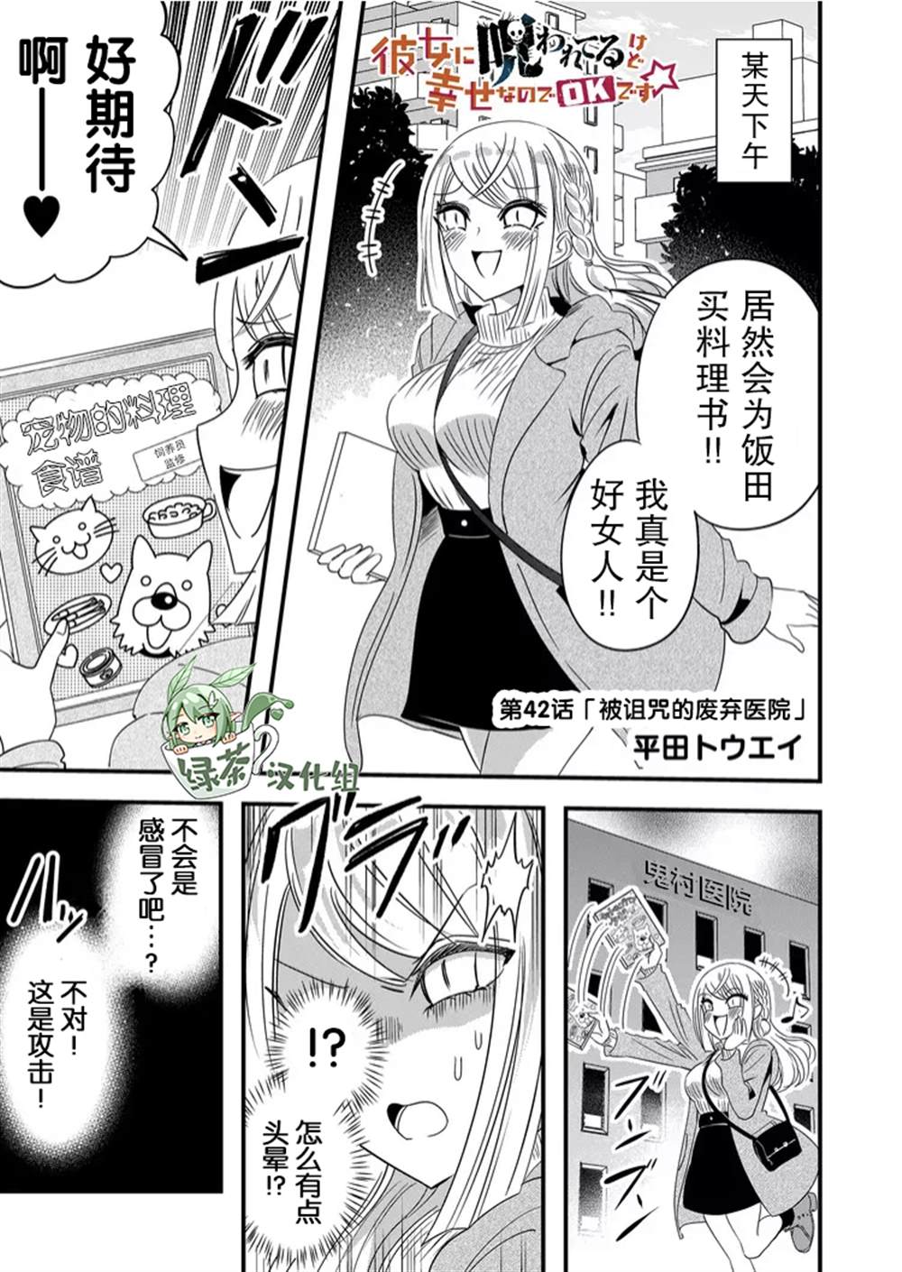 《女友被诅咒了不过很开心所以OK》漫画最新章节第42话免费下拉式在线观看章节第【1】张图片