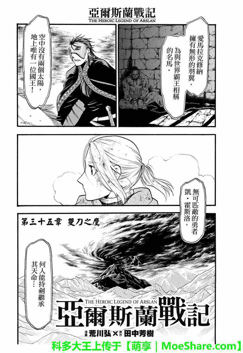 《亚尔斯兰战记》漫画最新章节第35话免费下拉式在线观看章节第【4】张图片