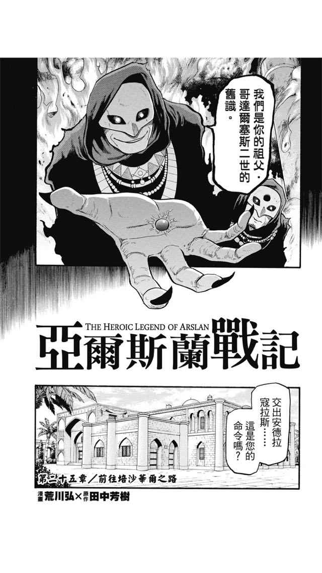 《亚尔斯兰战记》漫画最新章节第25话免费下拉式在线观看章节第【9】张图片