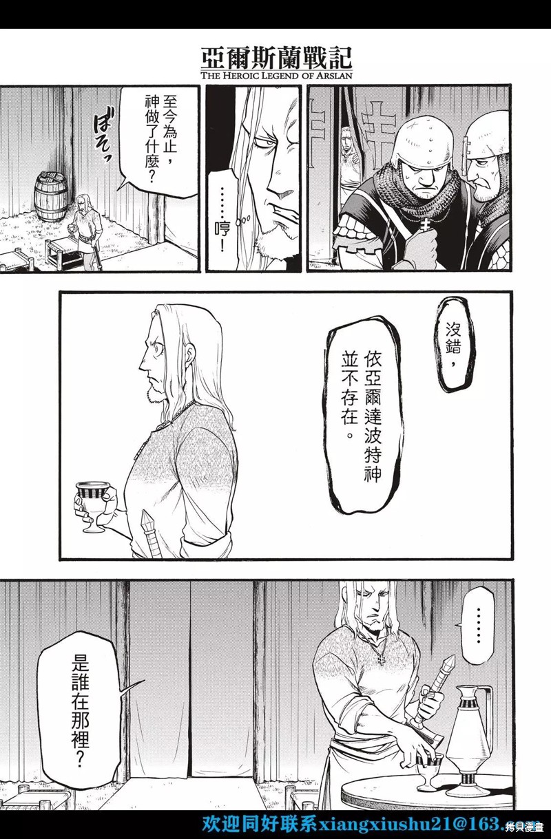 《亚尔斯兰战记》漫画最新章节第108话免费下拉式在线观看章节第【21】张图片