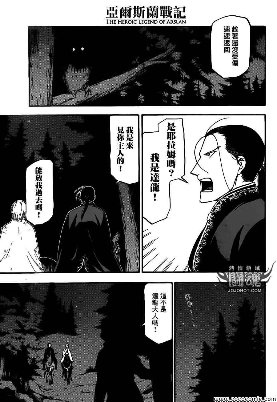 《亚尔斯兰战记》漫画最新章节第4话 与旧友间的再会免费下拉式在线观看章节第【29】张图片