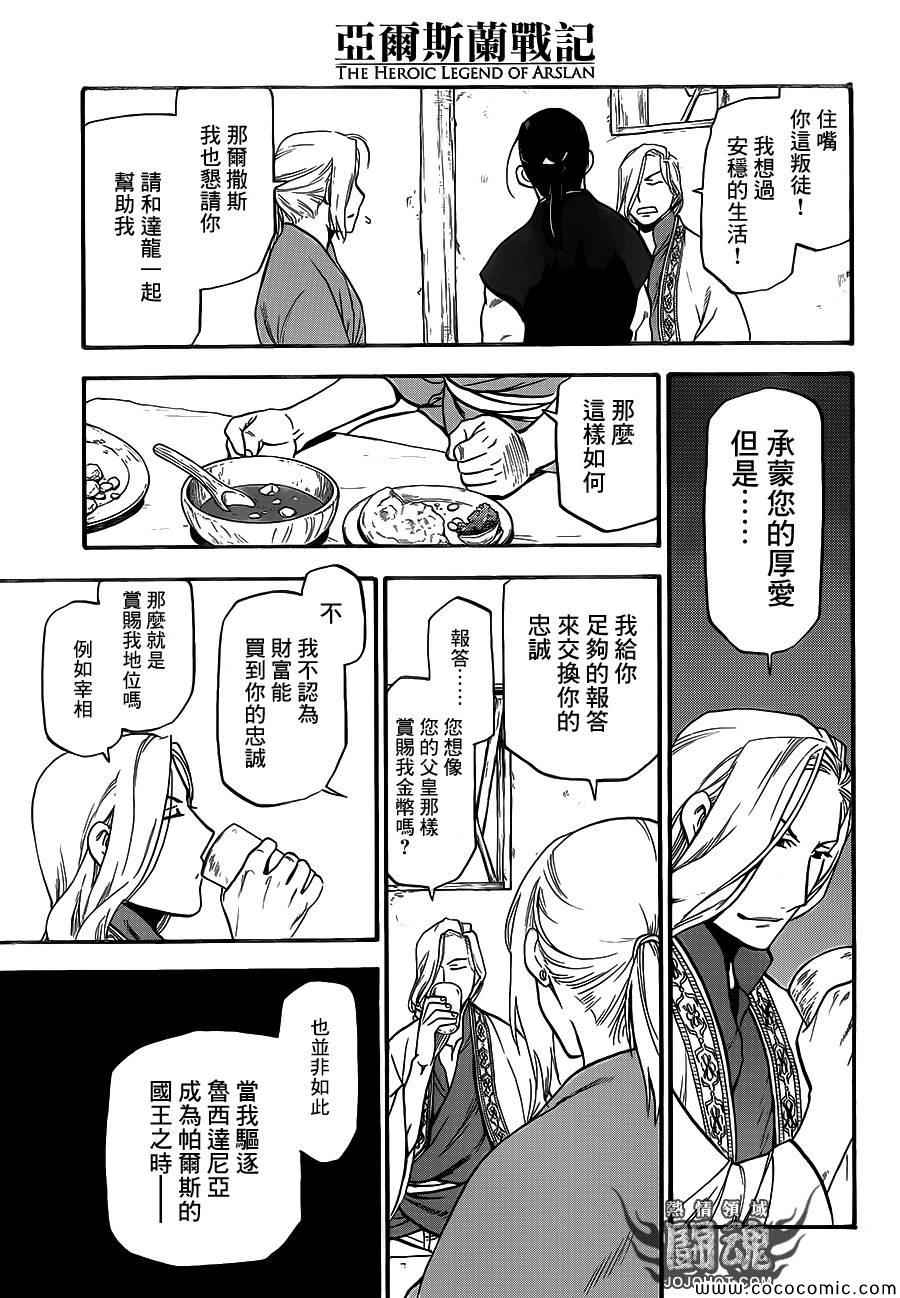 《亚尔斯兰战记》漫画最新章节第5话 君主的胸襟免费下拉式在线观看章节第【35】张图片