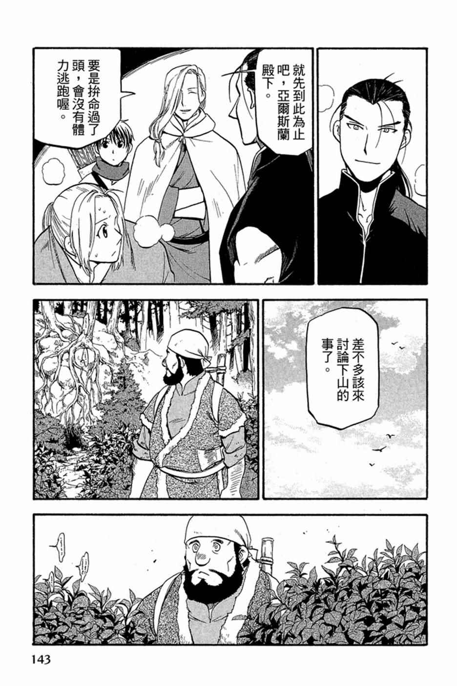 《亚尔斯兰战记》漫画最新章节第2卷免费下拉式在线观看章节第【145】张图片