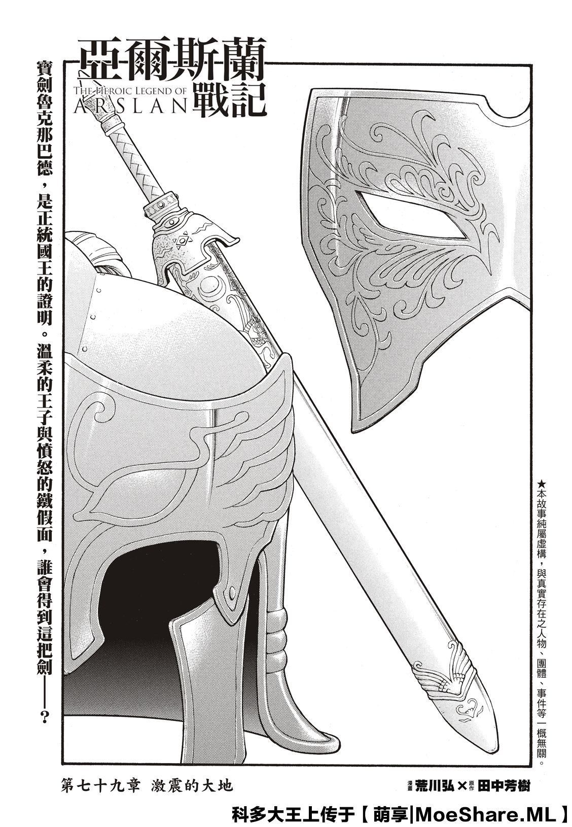 《亚尔斯兰战记》漫画最新章节第79话 激震的大地免费下拉式在线观看章节第【3】张图片