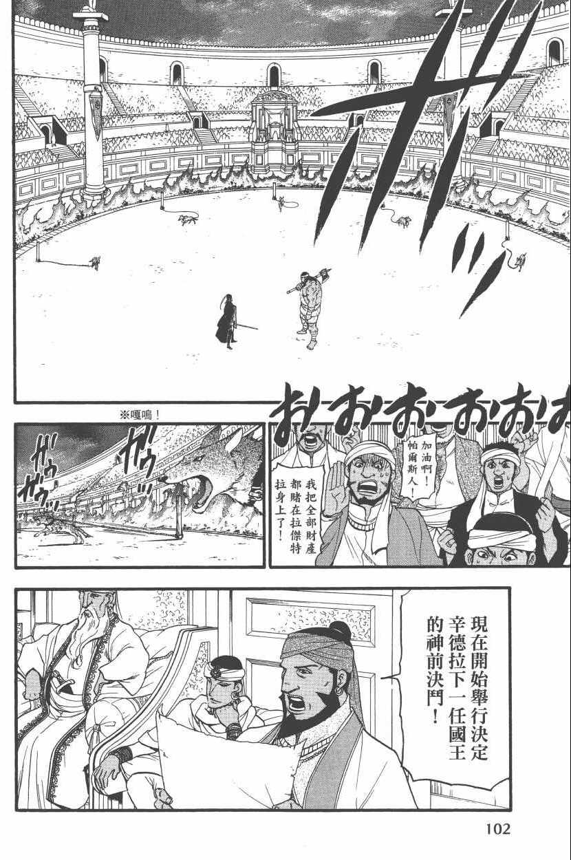 《亚尔斯兰战记》漫画最新章节第8卷免费下拉式在线观看章节第【106】张图片