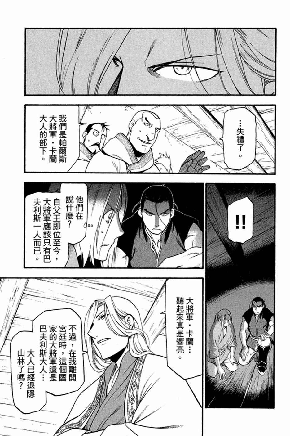 《亚尔斯兰战记》漫画最新章节第2卷免费下拉式在线观看章节第【29】张图片