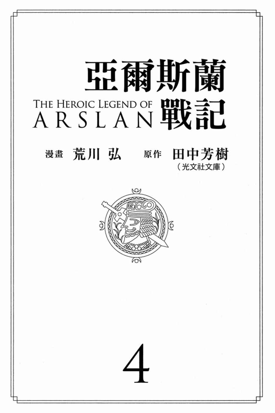 《亚尔斯兰战记》漫画最新章节第4卷免费下拉式在线观看章节第【3】张图片