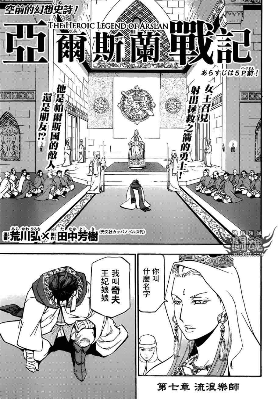 《亚尔斯兰战记》漫画最新章节第7话 流浪乐师免费下拉式在线观看章节第【5】张图片