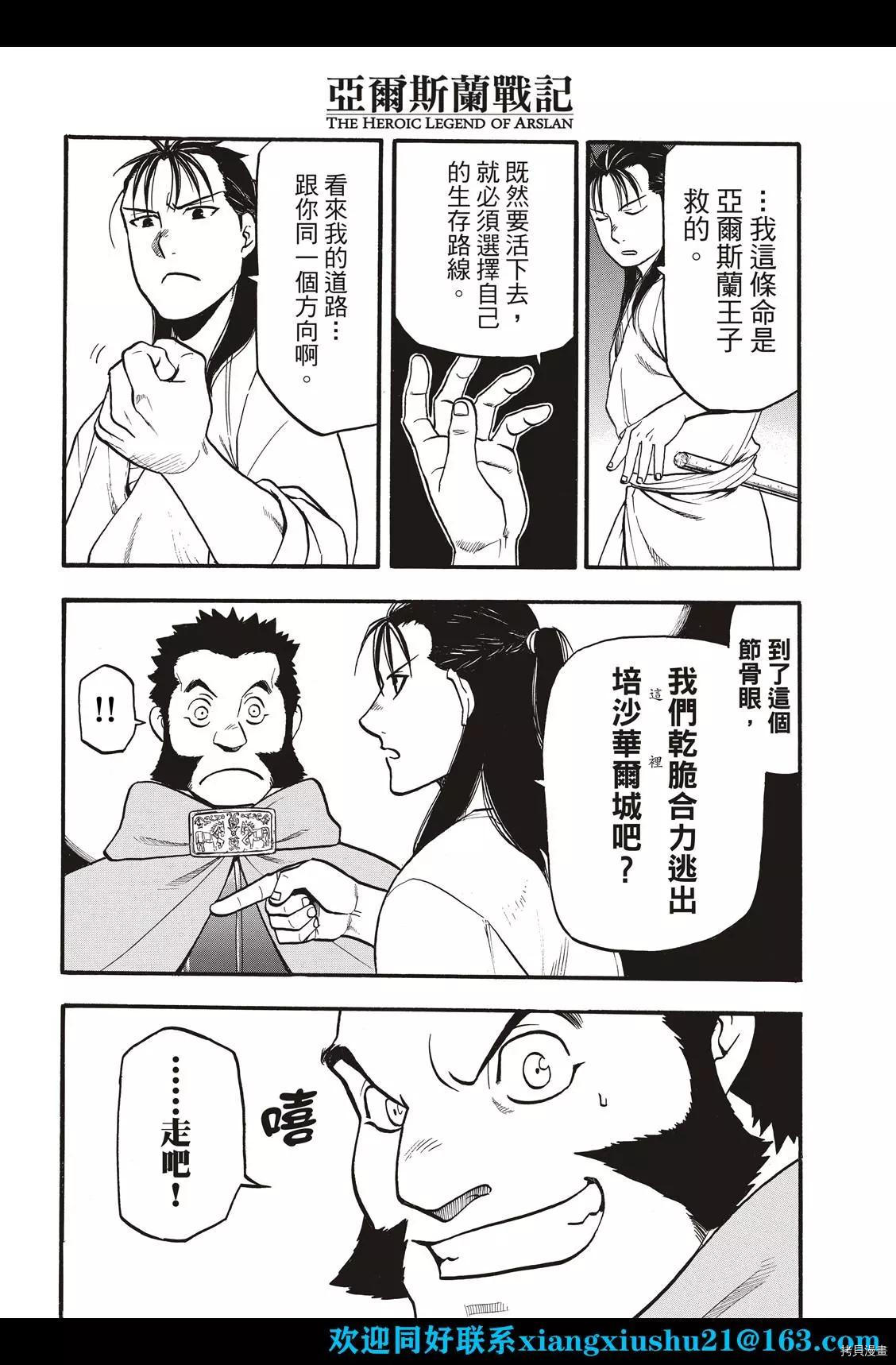 《亚尔斯兰战记》漫画最新章节第105话 两名逃亡者免费下拉式在线观看章节第【12】张图片