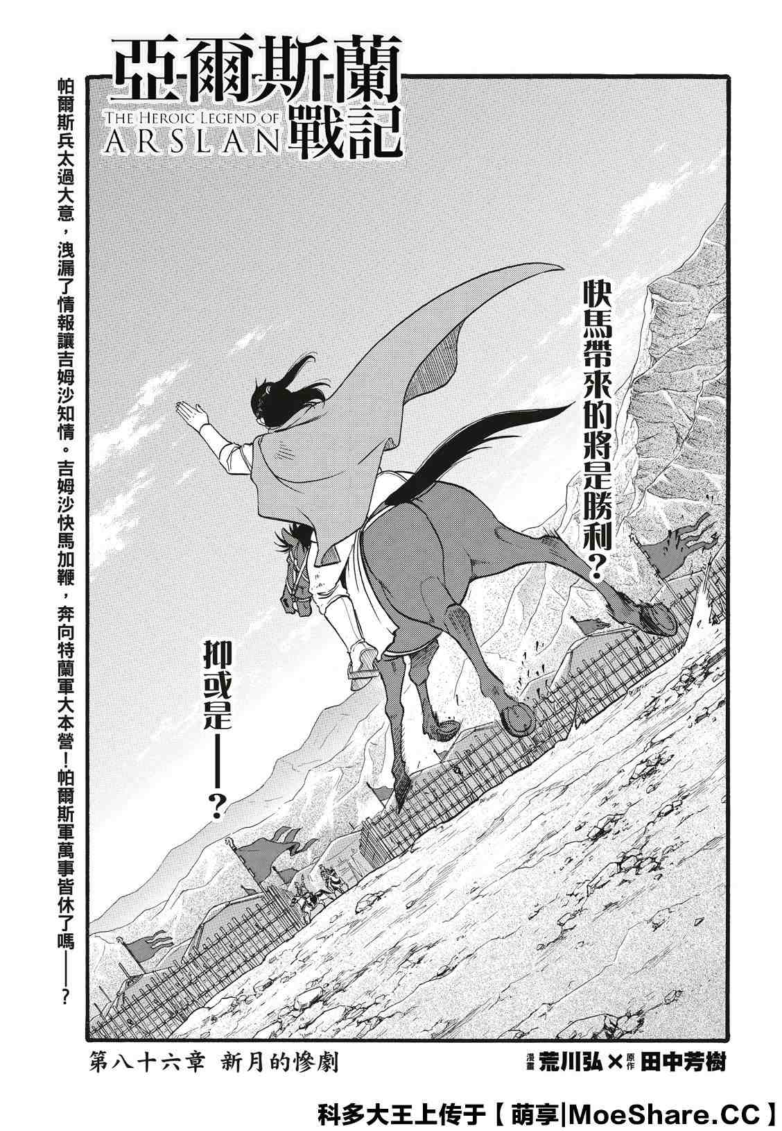 《亚尔斯兰战记》漫画最新章节第86话 新月的惨剧免费下拉式在线观看章节第【3】张图片