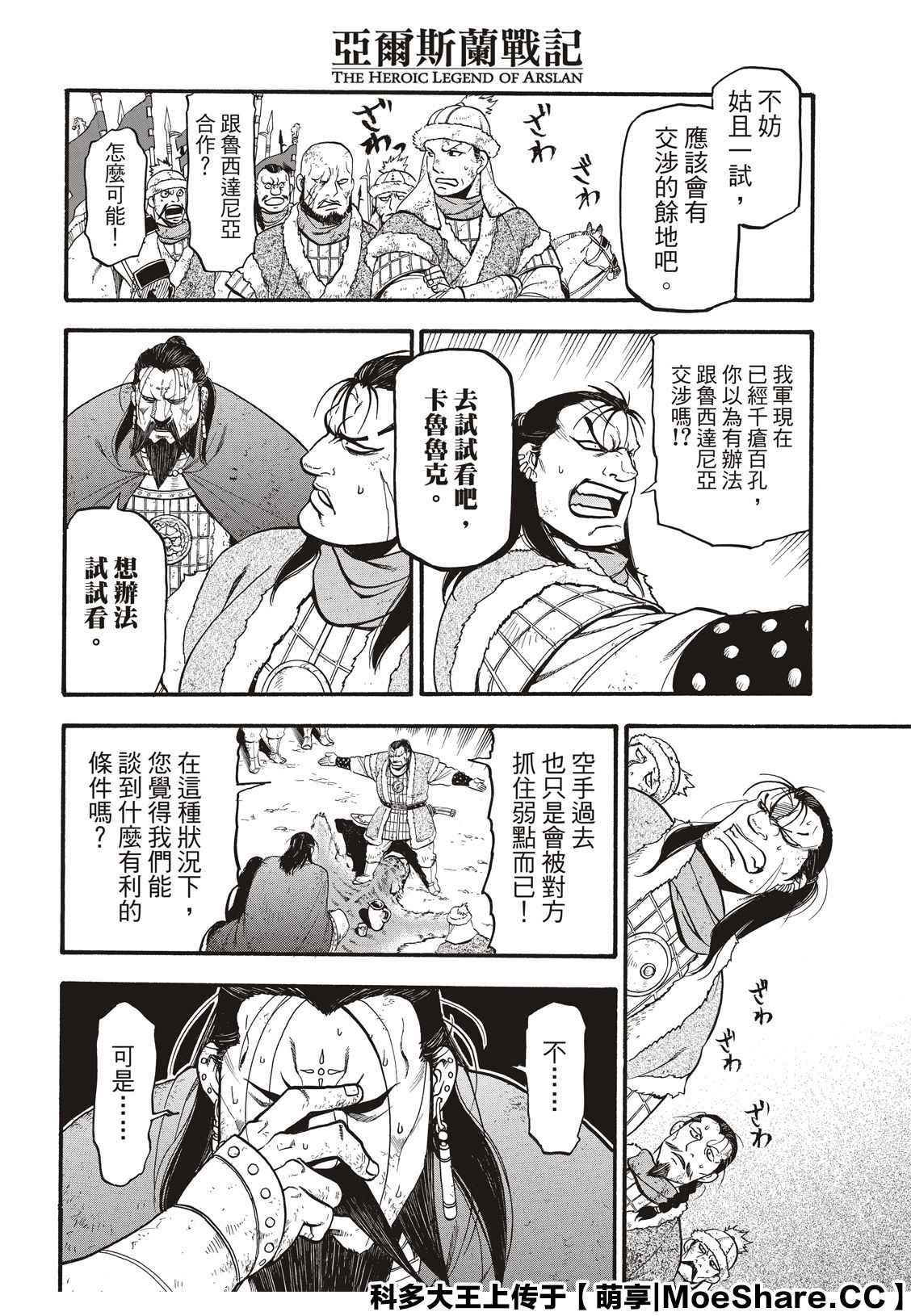 《亚尔斯兰战记》漫画最新章节第88话 王者的器量免费下拉式在线观看章节第【16】张图片