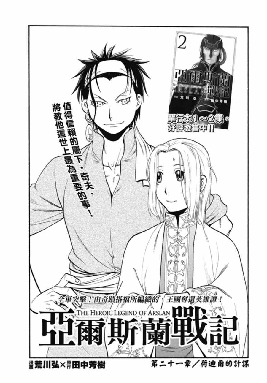 《亚尔斯兰战记》漫画最新章节第21话 荷迪尔的计谋免费下拉式在线观看章节第【4】张图片