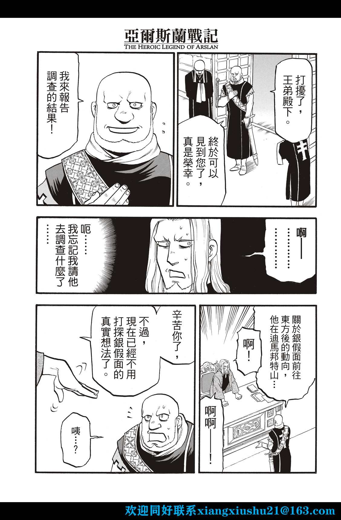 《亚尔斯兰战记》漫画最新章节第106话 王家的咒缚免费下拉式在线观看章节第【23】张图片