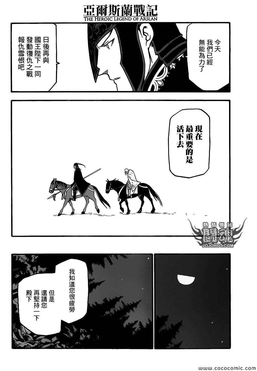 《亚尔斯兰战记》漫画最新章节第4话 与旧友间的再会免费下拉式在线观看章节第【26】张图片