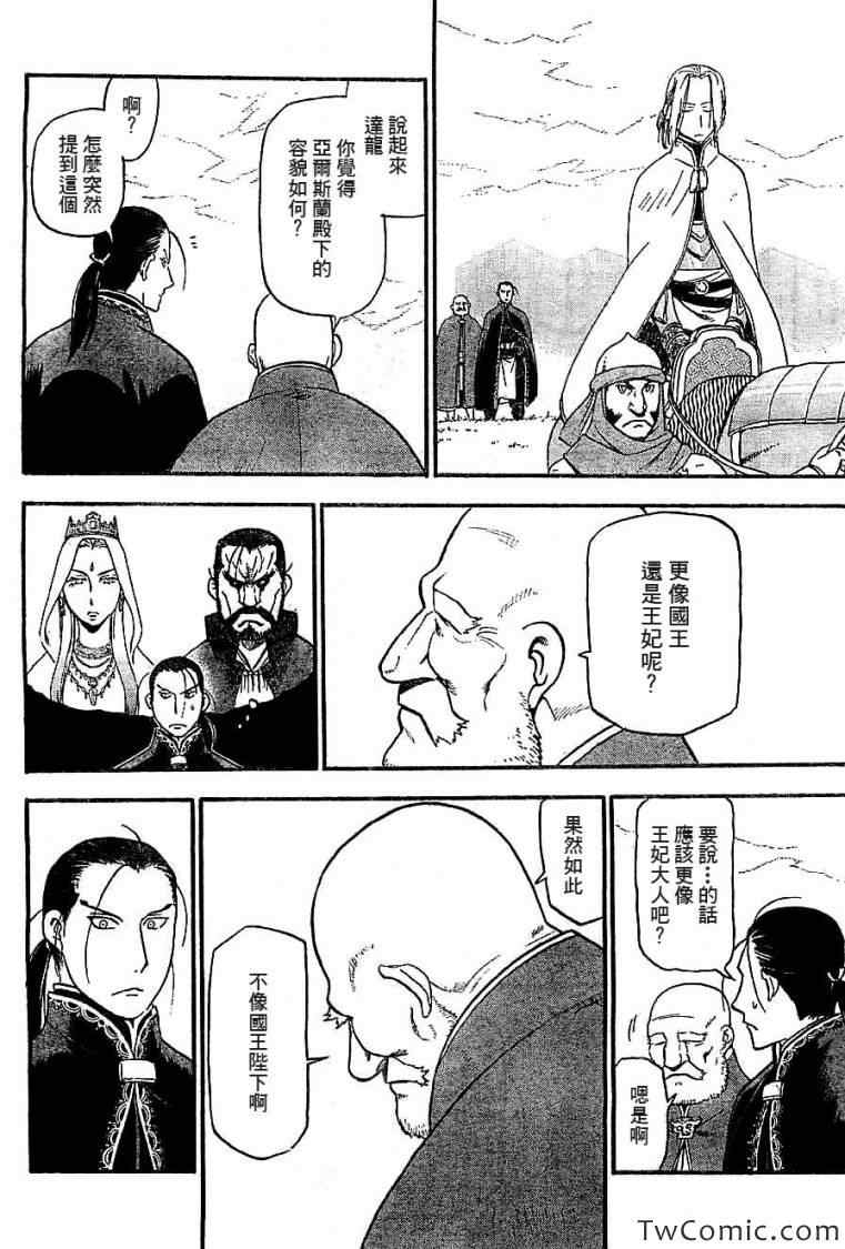 《亚尔斯兰战记》漫画最新章节第2话 亚特罗帕提尼会战免费下拉式在线观看章节第【26】张图片