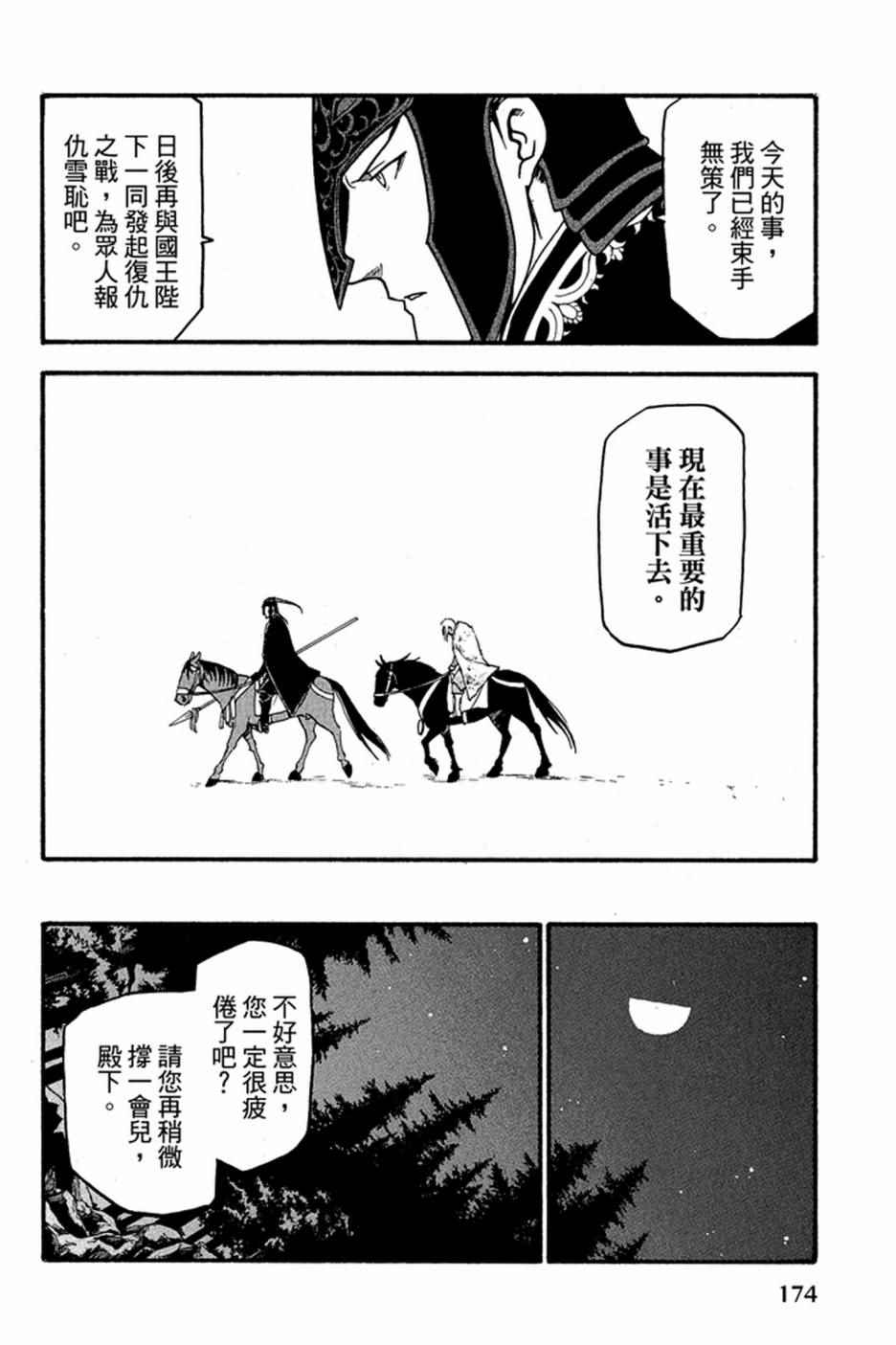 《亚尔斯兰战记》漫画最新章节第1卷免费下拉式在线观看章节第【176】张图片