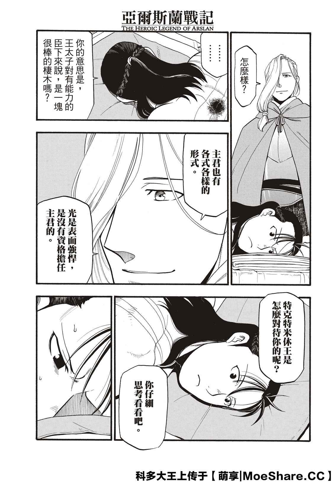 《亚尔斯兰战记》漫画最新章节第88话 王者的器量免费下拉式在线观看章节第【11】张图片