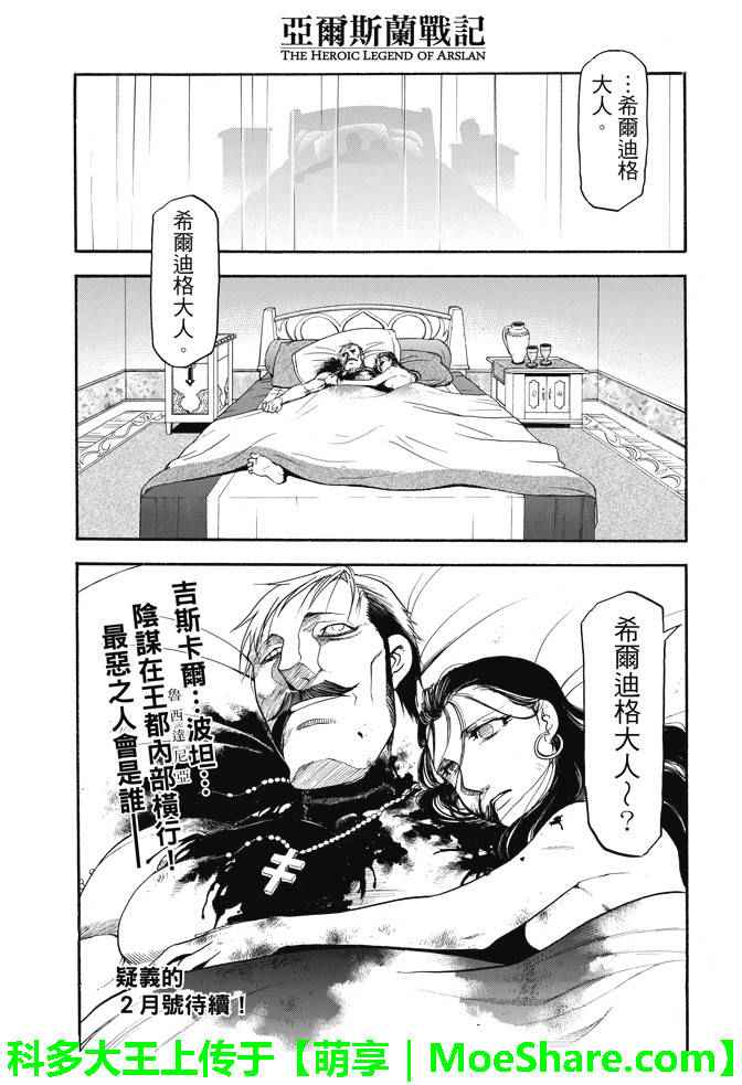 《亚尔斯兰战记》漫画最新章节第31话 眼皮深处免费下拉式在线观看章节第【27】张图片