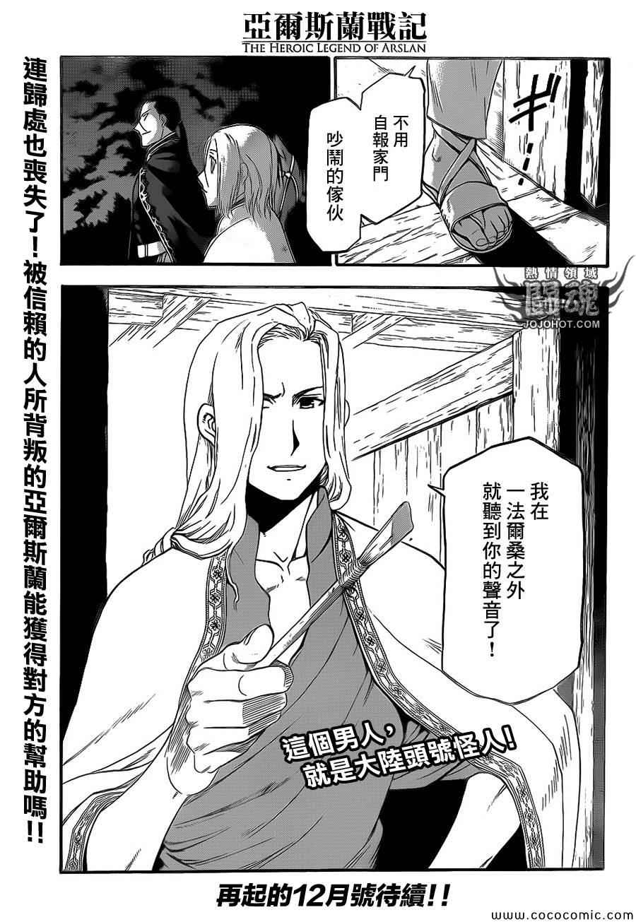 《亚尔斯兰战记》漫画最新章节第4话 与旧友间的再会免费下拉式在线观看章节第【33】张图片