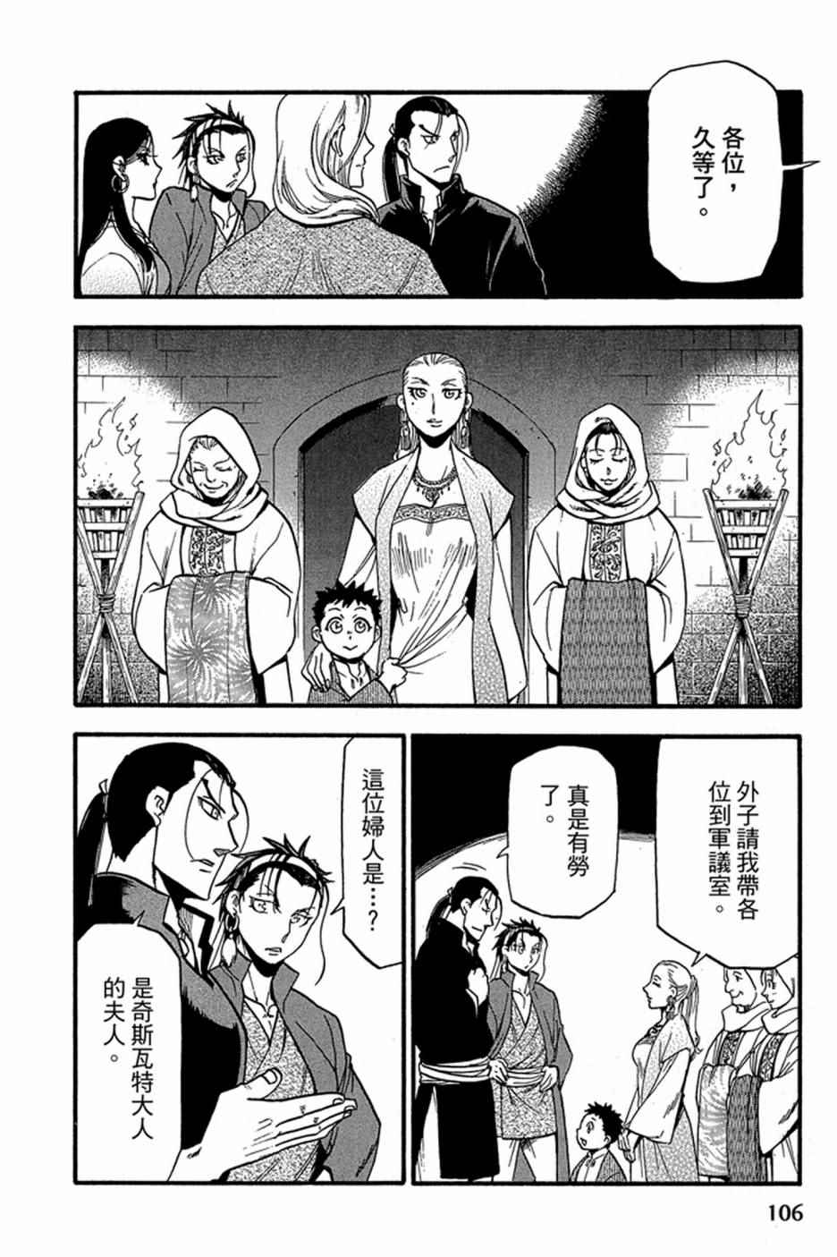 《亚尔斯兰战记》漫画最新章节第6卷免费下拉式在线观看章节第【108】张图片