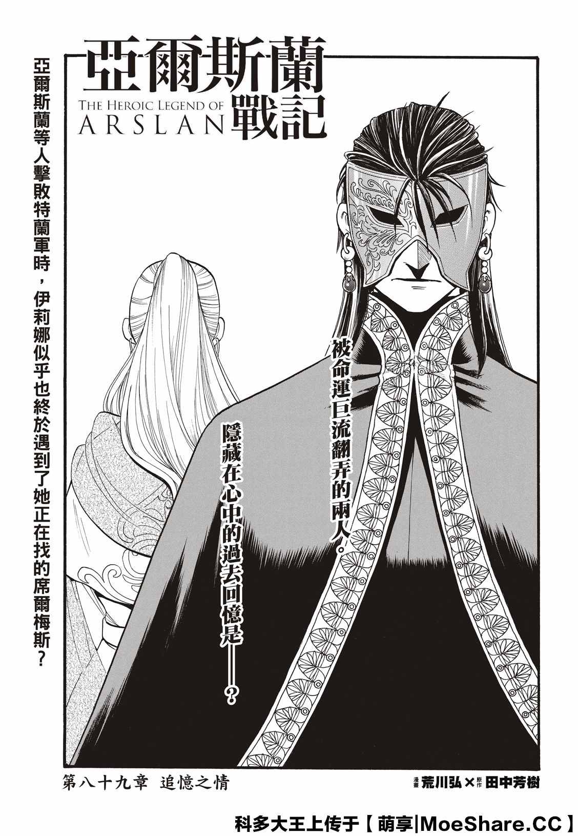 《亚尔斯兰战记》漫画最新章节第89话 追忆之情免费下拉式在线观看章节第【1】张图片