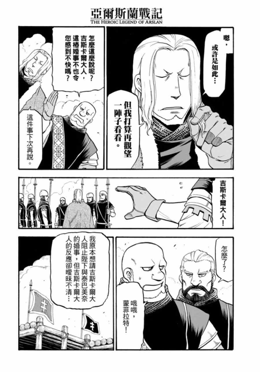 《亚尔斯兰战记》漫画最新章节第17话 假面底下免费下拉式在线观看章节第【5】张图片