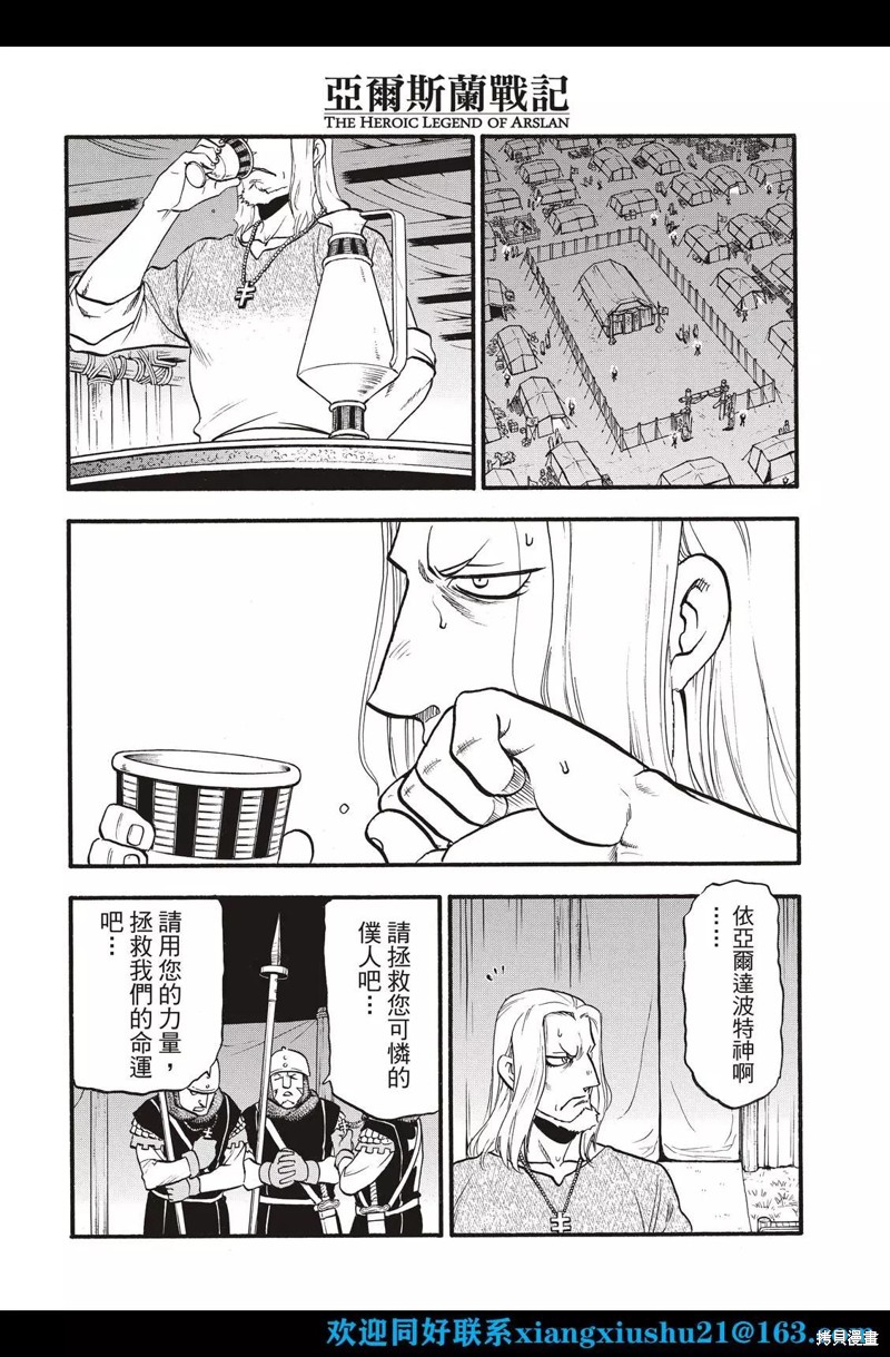 《亚尔斯兰战记》漫画最新章节第108话免费下拉式在线观看章节第【20】张图片