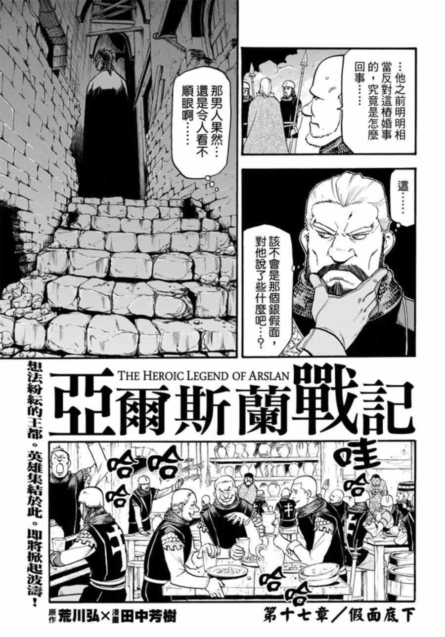 《亚尔斯兰战记》漫画最新章节第17话 假面底下免费下拉式在线观看章节第【6】张图片