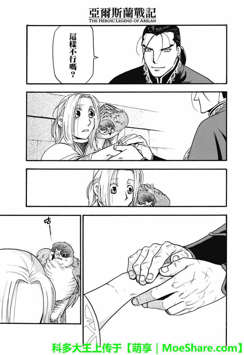 《亚尔斯兰战记》漫画最新章节第46话 君臣之义免费下拉式在线观看章节第【29】张图片